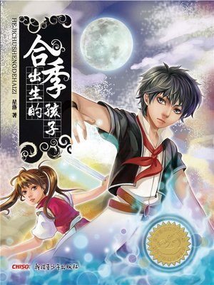 cover image of 合季出生的孩子